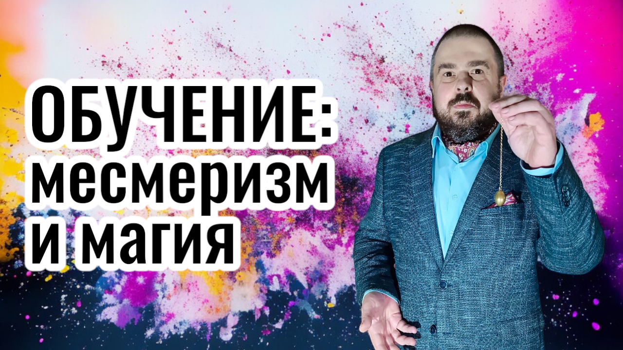 Обучение магии и месмеризму