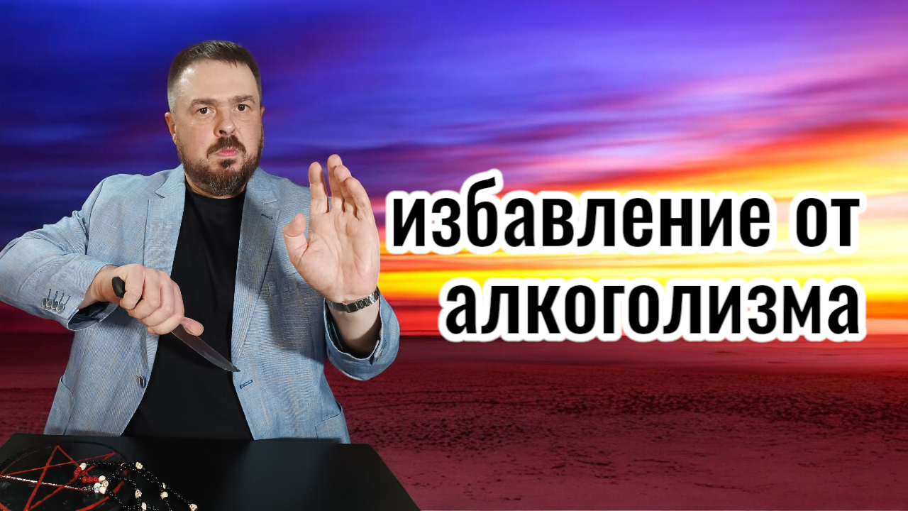 избавление от алкоголизма