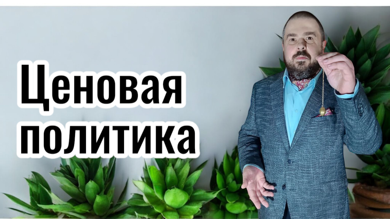 цены