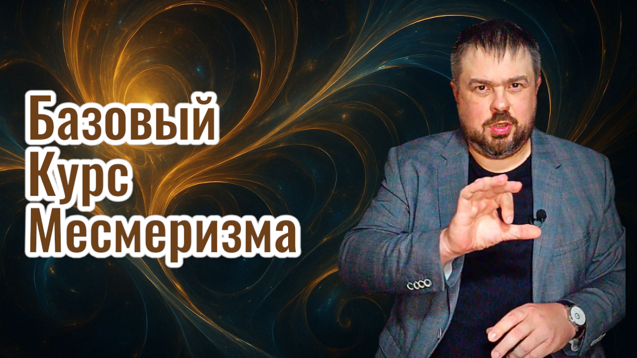 Набор на сентябрьский курс по западному месмеризму и магии